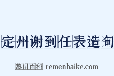 定州谢到任表造句是什么意思的图片